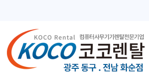 코코렌탈 광주 동구점 . 전남 화순점 - 노트북·복사기·컴퓨터 렌탈 및 사무기기 임대 전문